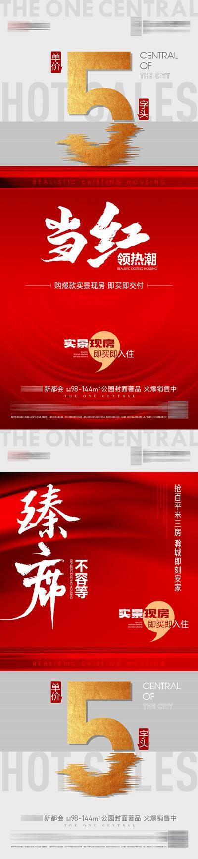 【南门网dcpsd.com】海报 房地产 热销 当红 热潮 实景 现房 火爆 数字 臻席 单价 大字报 系列