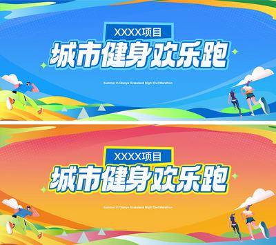 【南门网dcpsd.com】背景板 活动展板 房地产 运动会 健身 文化节 生活节 城市 跑步 青春 插画