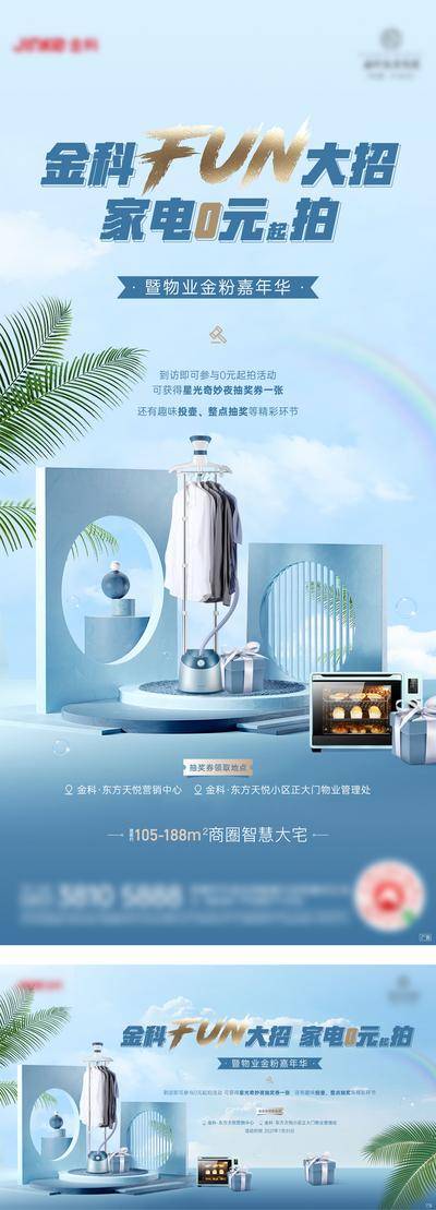 南门网 海报 地产 活动  家电拍卖 家电 创意 系列