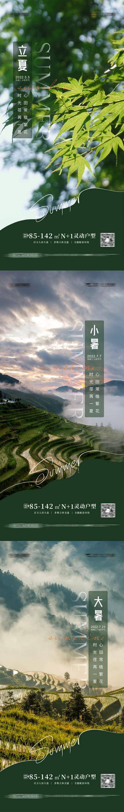 【南门网dcpsd.com】海报 地产 二十四节气 立夏 小暑 大暑 梯田 风景 系列