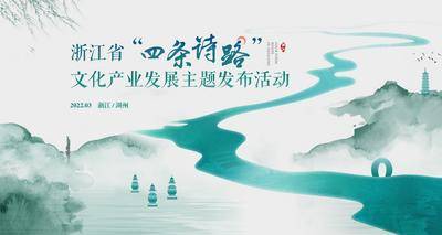 【南门网dcpsd.com】背景板 活动展板 文旅 发布会 诗路 写意 会议