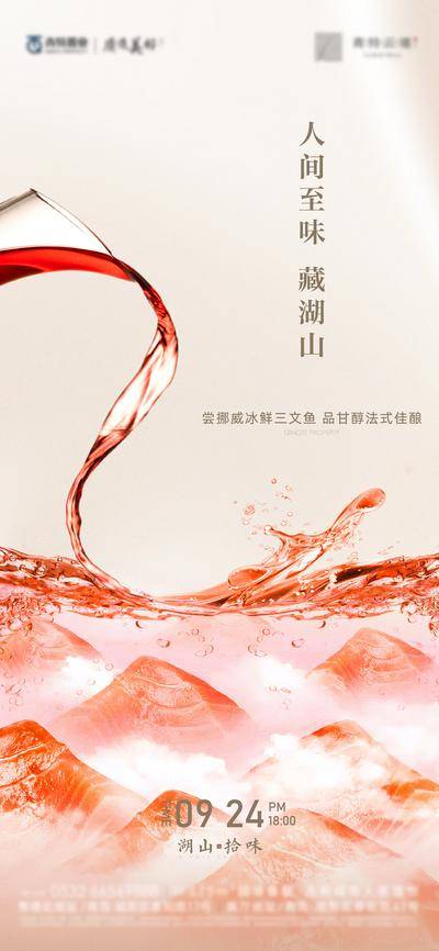 【南门网dcpsd.com】海报 房地产 暖场活动 红酒 三文鱼 私宴 品鉴