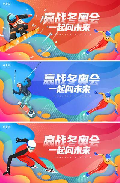 【南门网dcpsd.com】背景板 活动展板 运动会 冬奥会 助威 加油 滑雪 炫彩 插画