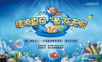 【南门网dcpsd.com】背景板 活动展板 房地产 捕鱼达人 海洋 夏日 暖场活动 主KV