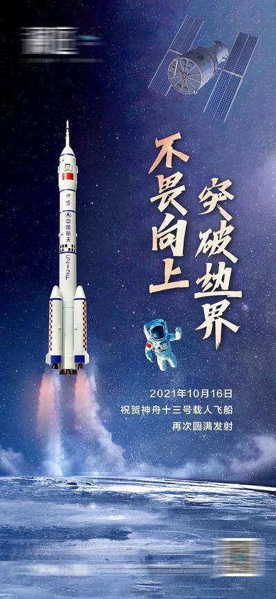 【南门网dcpsd.com】海报 神舟 飞天 火箭 发射 宇航员 宇宙 航天 卫星