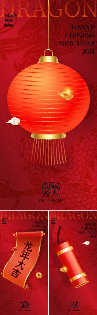 【南门网dcpsd.com】海报 公历节日 中国传统节日 龙年 元旦 新年 小年 春节 除夕 灯笼 元宵节 鞭炮 春联 年俗 系列