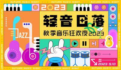 【南门网dcpsd.com】海报 广告展板 房地产 秋季 音乐节 狂欢夜 日落 2023 吉他 架子鼓 扁平化 潮流 多巴胺 主画面