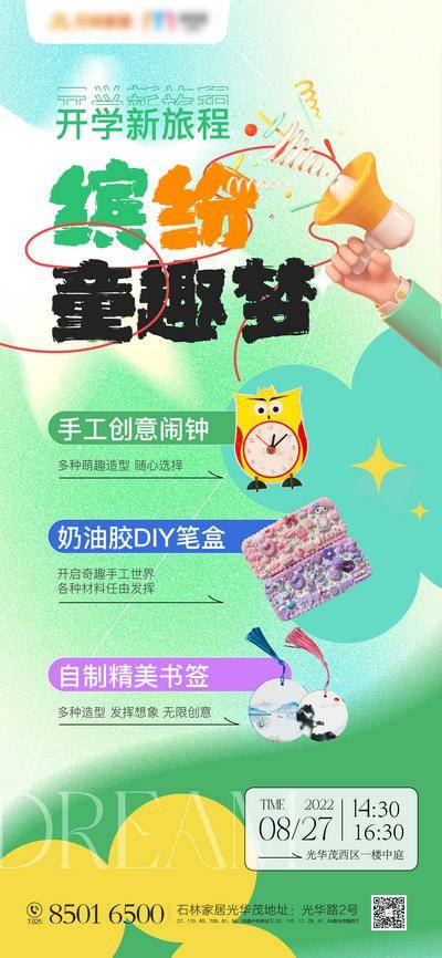 【南门网dcpsd.com】海报 房地产 开学季 手工 闹钟 书签 diy 暖场 活动 清新 绿色