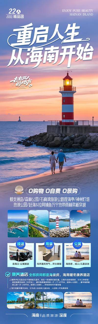 【南门网dcpsd.com】海报 长图 旅游 海南 三亚 银发 康养 旅居 夕阳红 大海 沙滩