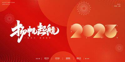 【南门网dcpsd.com】背景板 活动展板 年会 活动 晚会 元旦 春节 兔年 新年 2023