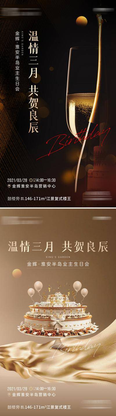 【南门网dcpsd.com】海报 房地产 生日 酒杯 红酒 蛋糕 温情 业主 三月 良辰 生日会 质感 系列
