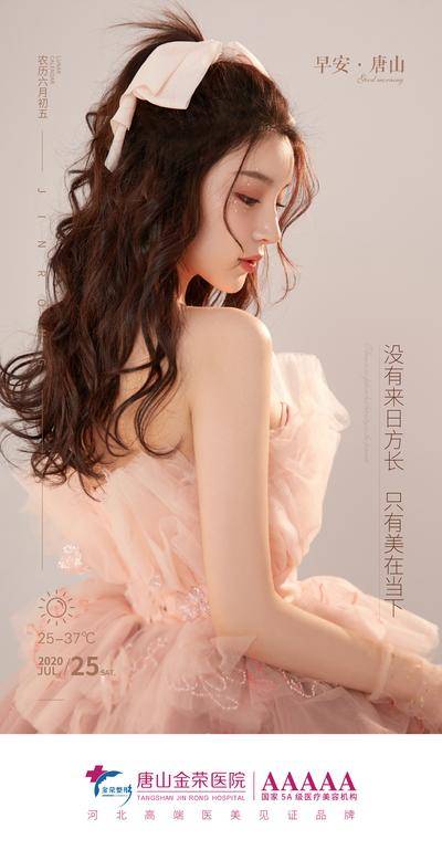 【南门网dcpsd.com】海报 医美 早安图 整形 美容 早安问候 清新 美女 天气 时间 