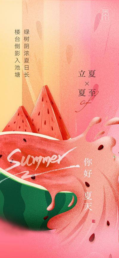【南门网dcpsd.com】海报 房地产 二十四节气 立夏 夏至 西瓜 创意 清凉 暑气
