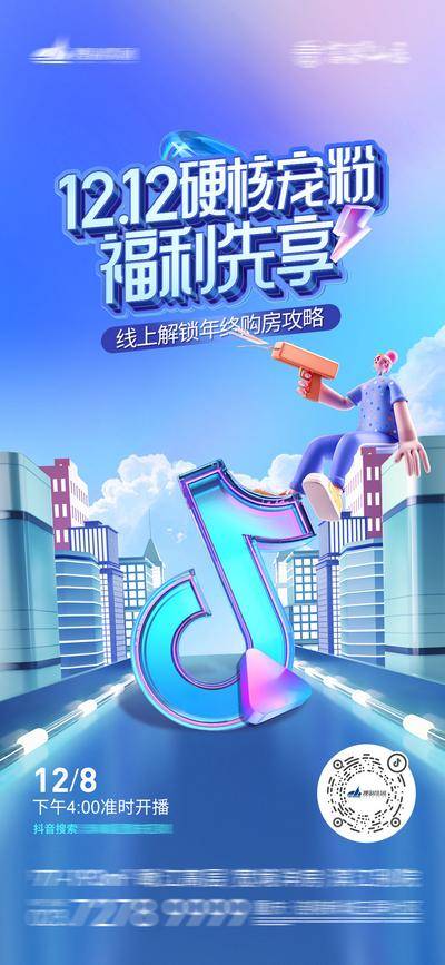 【南门网dcpsd.com】海报 地产 双十二 12.12 抖音 直播 预告 宠粉 福利