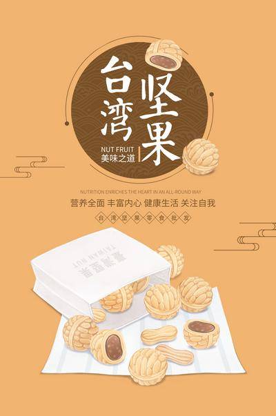 南门网 海报 坚果 零食 核桃 手绘 简约 创意