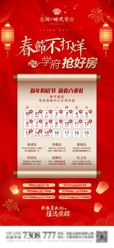 【南门网dcpsd.com】海报 房地产 春节 不打烊 六重礼 日历 红金 放假通知 新春 红金 新年 除夕