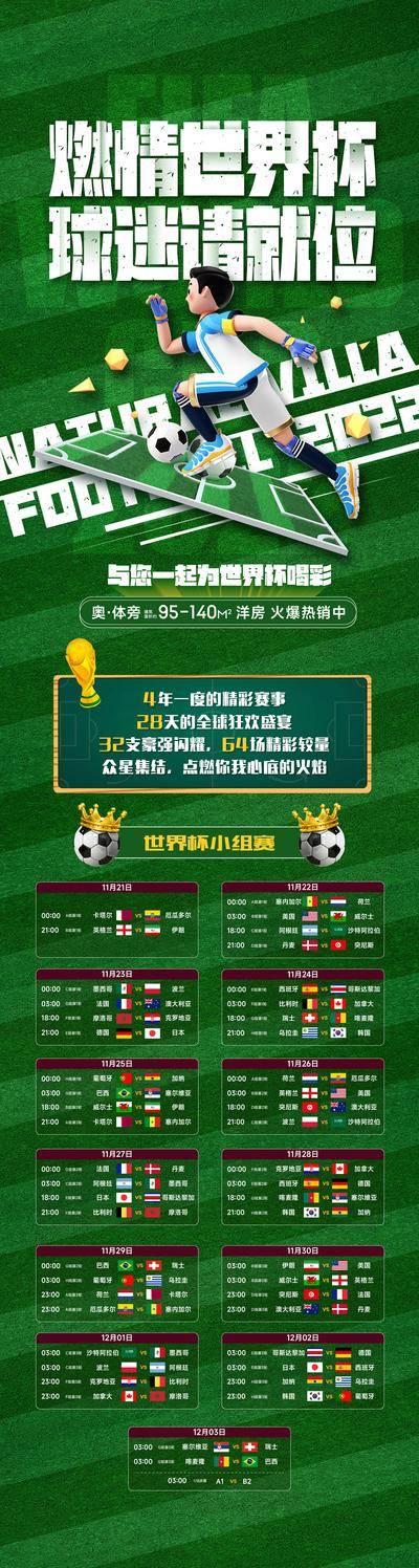 【南门网dcpsd.com】海报 长图 世界杯 足球赛 比赛 赛程表 分组 球赛 创意