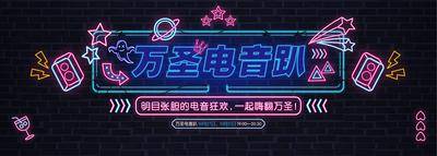 【南门网dcpsd.com】背景板 活动展板 公历节日 万圣节 电音 狂欢 霓虹灯