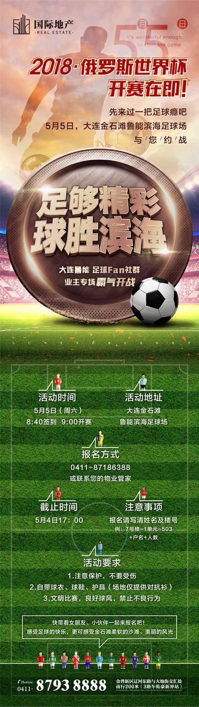 【南门网dcpsd.com】海报 长图 房地产 足球 世界杯 创意 比赛