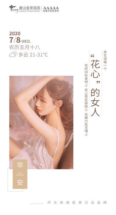 【南门网dcpsd.com】海报 医美 早安图 整形 美容 早安问候 清新 美女 天气 时间
