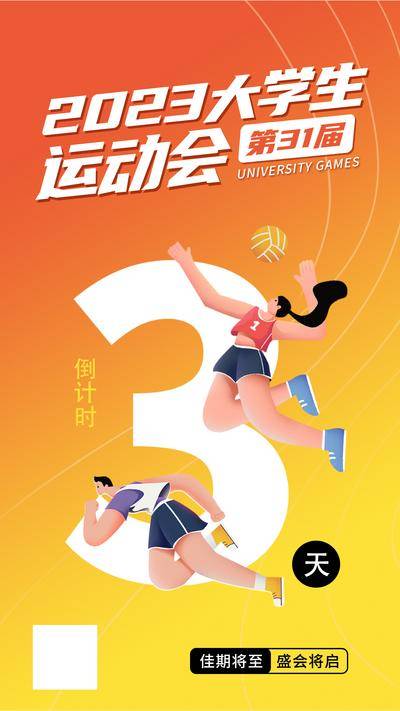 【南门网dcpsd.com】海报 运动会 大学生 倒计时 数字 插画 渐变
