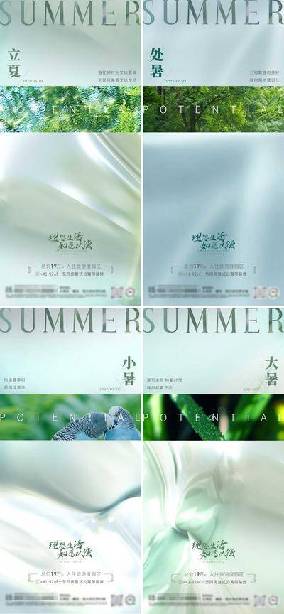 【南门网dcpsd.com】海报 房地产 二十四节气 立夏 夏至 小暑 大暑 处暑 夏天 简约 质感 纹理