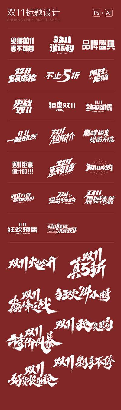 【南门网dcpsd.com】icon 书法 毛笔 双11 618 促销 主题 文字设计