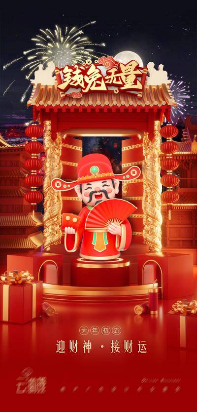 【南门网dcpsd.com】海报 中国传统节日 初五 迎财神 兔年 红金 立体 创意