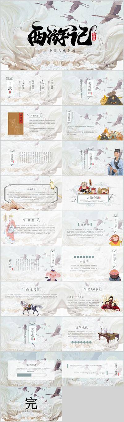 【南门网dcpsd.com】PPT 西游记 四大名著 语文导读 介绍 中国风 古典