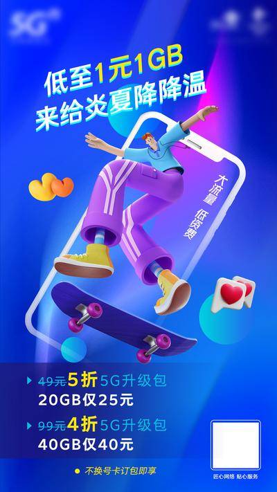 【南门网dcpsd.com】海报 5G 三千兆 流量 流量包 插画