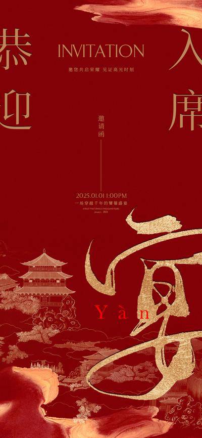 【南门网dcpsd.com】海报 邀请函 恭迎 入席 宴席 宴会 盛宴 诚邀 高光 中式 剪影 古风 大字报 红金
