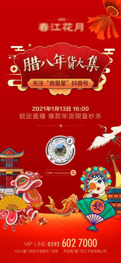 【南门网dcpsd.com】海报 房地产 中国传统节日 腊八节 年货大集 直播 插画