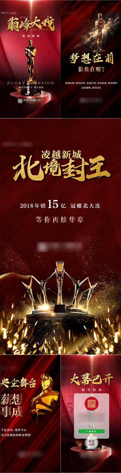 【南门网dcpsd.com】专题设计 H5 房地产 招聘 小金人 奥斯卡 销冠 冠军 皇冠   梦想 红色 大气