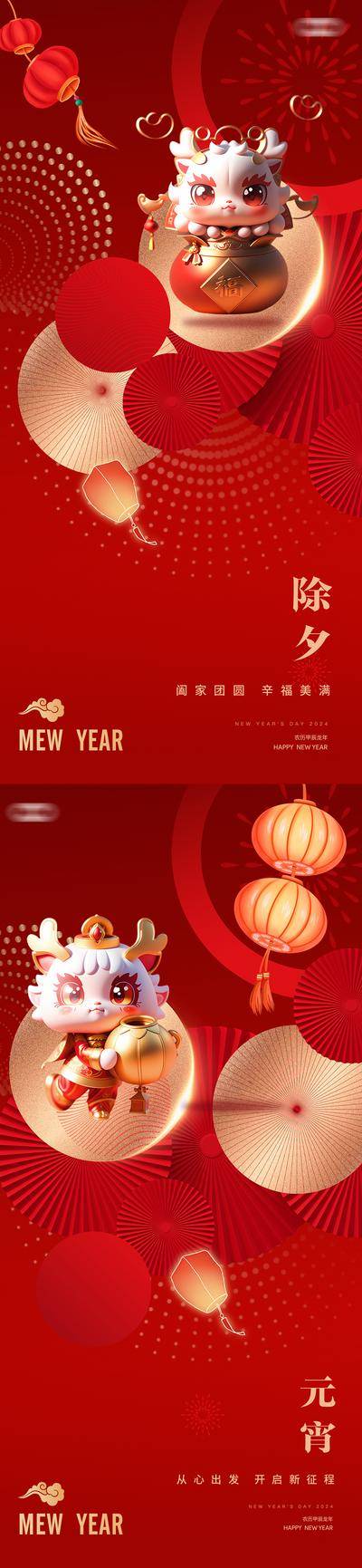 【南门网dcpsd.com】海报 中国传统节日 元旦 龙年 2024年 新年 春节 除夕
