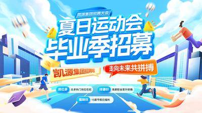 【南门网dcpsd.com】背景板 活动展板 夏日 毕业季 招聘 运动会 招募 校招 蓝色 卡通 插画