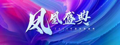【南门网dcpsd.com】背景板 活动展板 年度盛典 年会 青春 炫彩 