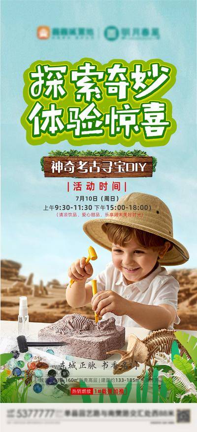 【南门网dcpsd.com】海报 房地产 考古 挖掘 探险 手工 活动 预告 儿童