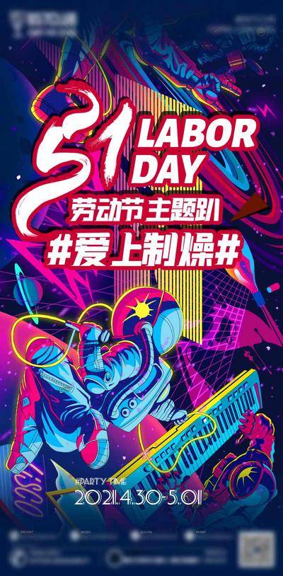【南门网dcpsd.com】海报 酒吧 公历节日 劳动节 五一 5.1 主题 活动 炫彩 宇航员
