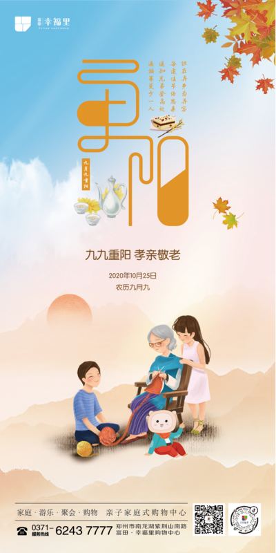 南门网 海报 房地产 重阳节 中国传统节日 插画 老人 织毛衣 陪伴 枫叶
