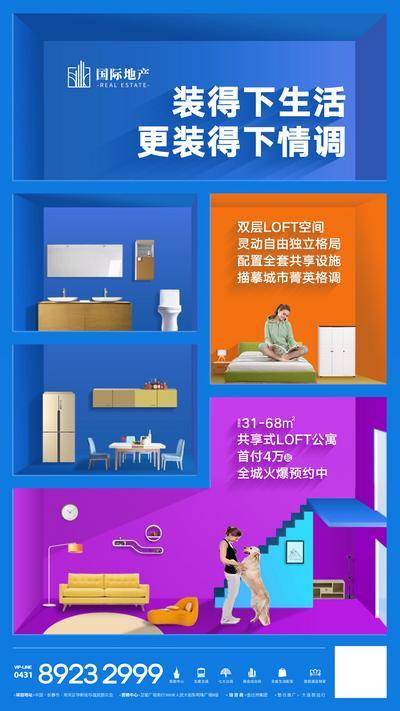 【南门网dcpsd.com】海报 房地产 精装公寓 复式 跃层 LOFT 创意 多功能 格子 人物 家居