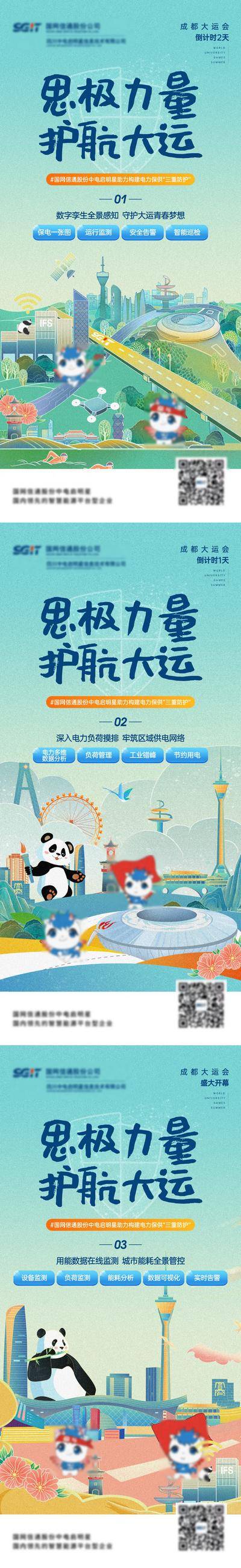 【南门网dcpsd.com】海报 运动会 电力 宣传 插画 国潮 城市 地标 熊猫