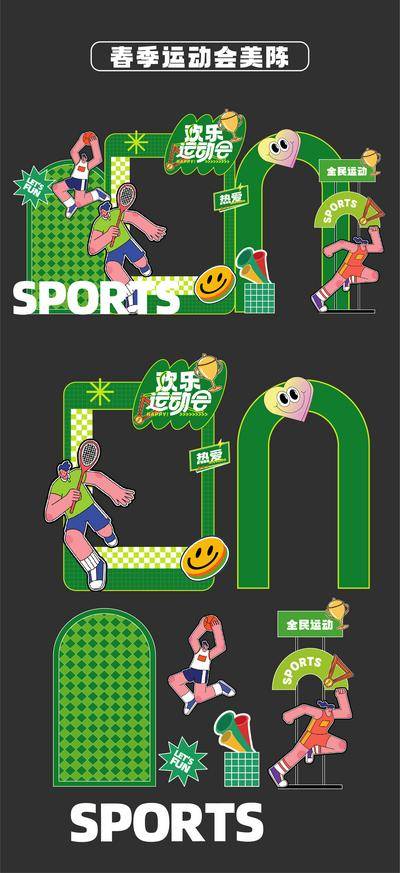 【南门网dcpsd.com】物料 美陈 运动会 春季 比赛 扁平化
