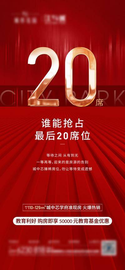 【南门网dcpsd.com】海报 房地产 热销  清盘 抢席 数字 红金 高端 质感