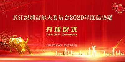 【南门网dcpsd.com】广告 海报 喜庆 高尔夫 比赛 活动 背景板 主画面 喜庆 红金 开球 仪式