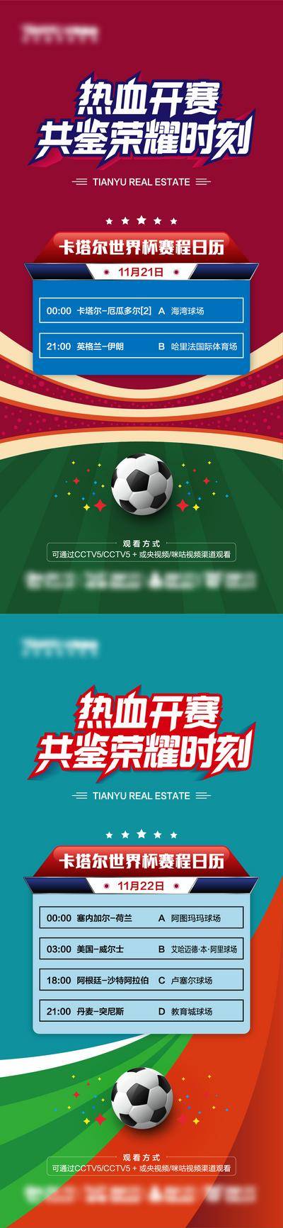 【南门网dcpsd.com】海报 世界杯 赛程 日历 足球 比赛 创意 系列