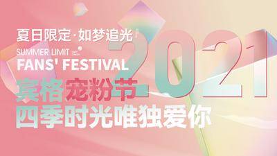 【南门网dcpsd.com】背景板 活动展板 宠粉节 渐变 粉红 渐变