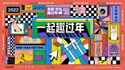 南门网 背景板 活动展板 地产 脱口秀  创意 孟菲斯 新年 插画 扁平化