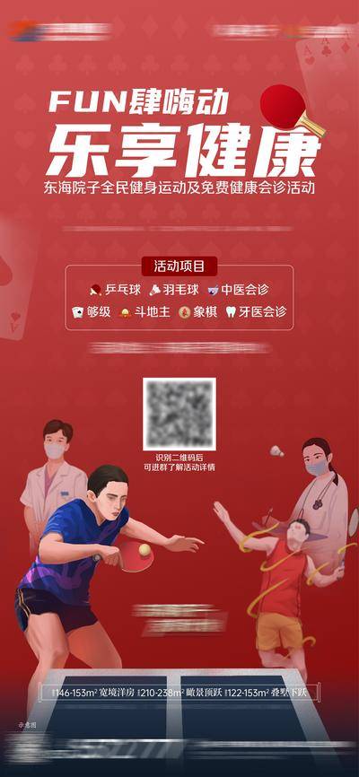 【南门网dcpsd.com】海报 地产 乒乓球 运动 暖场活动