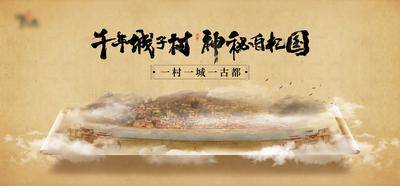 【南门网dcpsd.com】海报 广告展板 文旅 旅游 景点 村落 古村 中国风 卷轴 大气