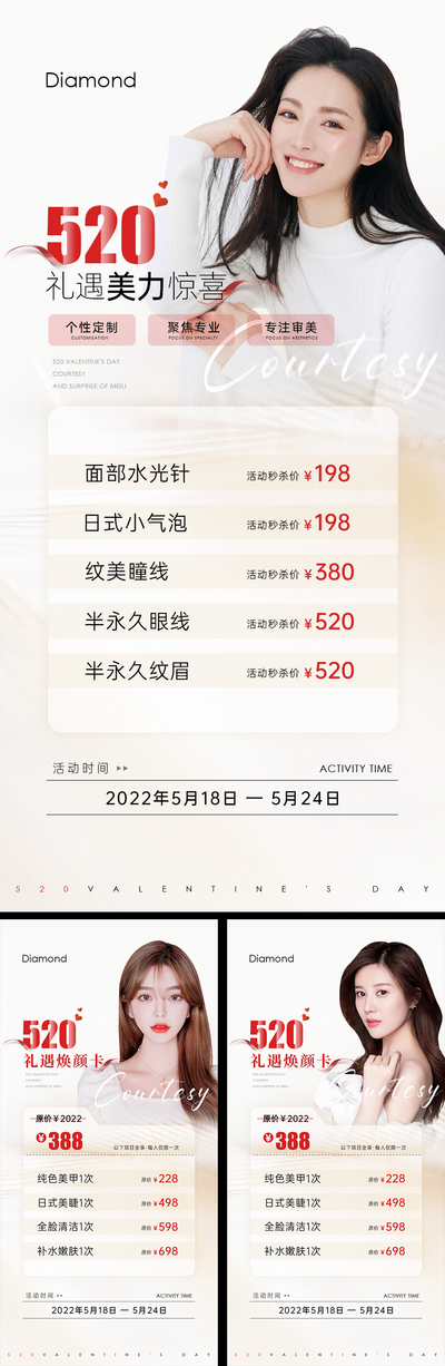 【南门网dcpsd.com】海报 医美  520 情人节 活动 促销 价格表 人物 礼遇 惊喜 系列  